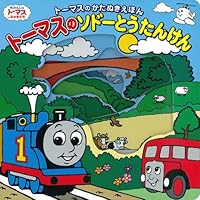 きかんしゃトーマスの本 (全18巻) Kindle版
